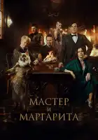 Мастер и Маргарита смотреть онлайн (2023)